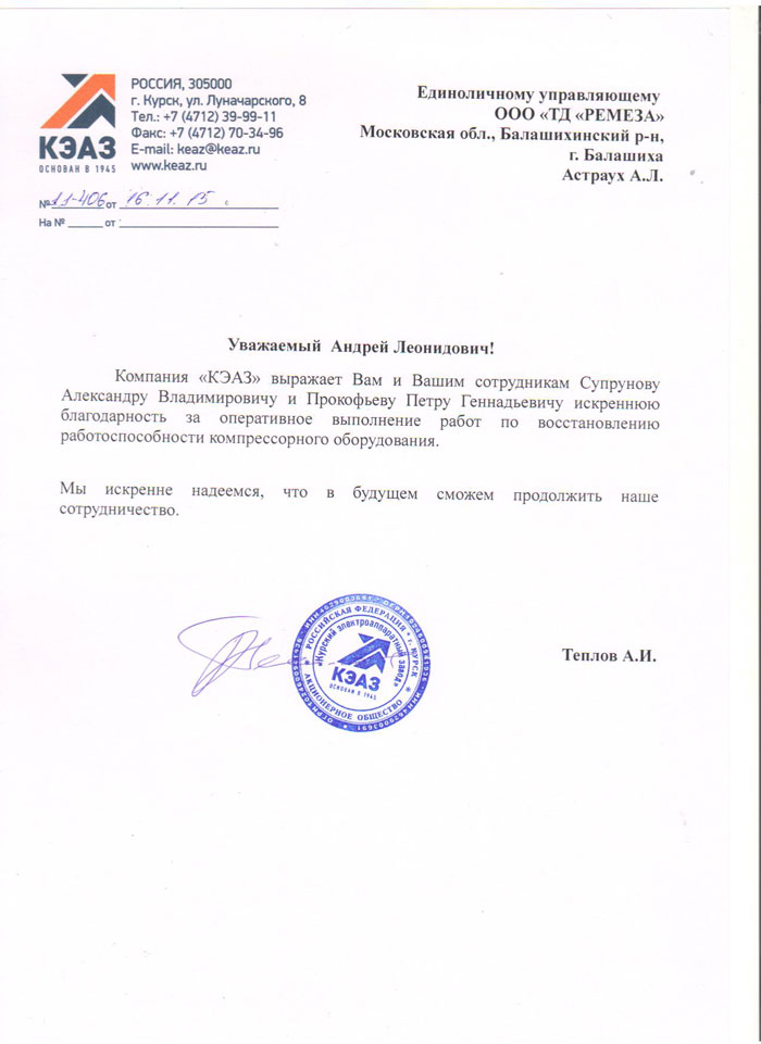 Благодарность от Курского электроаппаратного завода